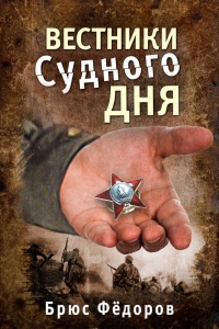 Вестники Судного дня - Брюс Федоров - Читать книги онлайн | Слушать аудиокниги онлайн | Электронная библиотека books-lib.com