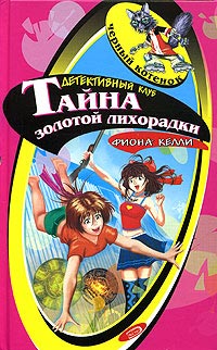 Тайна золотой лихорадки [= Тайна глубокого озера ] - Фиона Келли - Читать книги онлайн | Слушать аудиокниги онлайн | Электронная библиотека books-lib.com