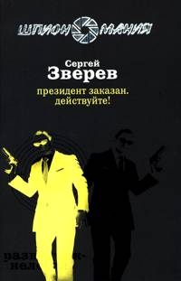 Президент заказан. Действуйте! - Сергей Зверев - Читать книги онлайн | Слушать аудиокниги онлайн | Электронная библиотека books-lib.com