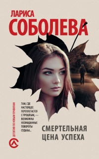Смертельная цена успеха - Лариса Соболева - Читать книги онлайн | Слушать аудиокниги онлайн | Электронная библиотека books-lib.com