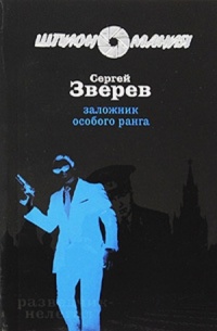 Заложник особого ранга - Сергей Зверев - Читать книги онлайн | Слушать аудиокниги онлайн | Электронная библиотека books-lib.com