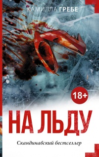 На льду - Камилла Гребе - Читать книги онлайн | Слушать аудиокниги онлайн | Электронная библиотека books-lib.com