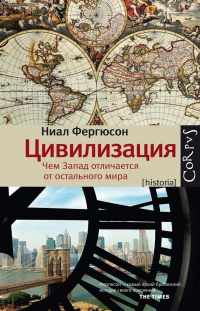 Цивилизация. Чем Запад отличается от остального мира - Ниал Фергюсон - Читать книги онлайн | Слушать аудиокниги онлайн | Электронная библиотека books-lib.com