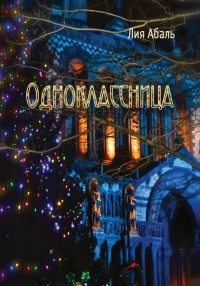 Одноклассница - Лия Абаль - Читать книги онлайн | Слушать аудиокниги онлайн | Электронная библиотека books-lib.com