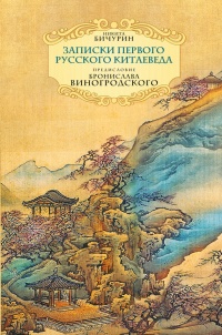 Неизвестный Китай. Записки первого русского китаеведа - Никита Бичурин - Читать книги онлайн | Слушать аудиокниги онлайн | Электронная библиотека books-lib.com