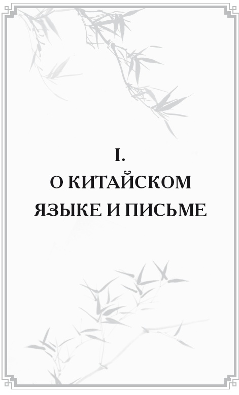 Неизвестный Китай. Записки первого русского китаеведа Неизвестный Китай. Записки первого русского китаеведа