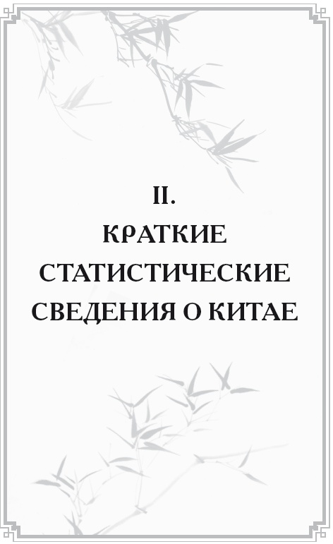 Неизвестный Китай. Записки первого русского китаеведа Неизвестный Китай. Записки первого русского китаеведа