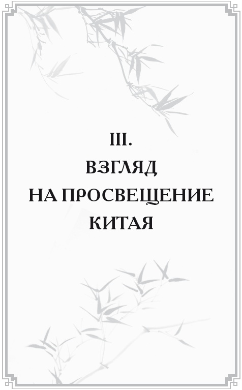 Неизвестный Китай. Записки первого русского китаеведа Неизвестный Китай. Записки первого русского китаеведа