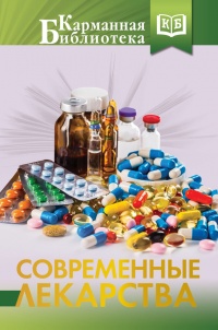 Современные лекарства - Ренад Аляутдин - Читать книги онлайн | Слушать аудиокниги онлайн | Электронная библиотека books-lib.com