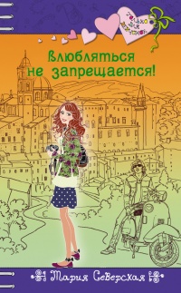 Влюбляться не запрещается! - Мария Северская - Читать книги онлайн | Слушать аудиокниги онлайн | Электронная библиотека books-lib.com