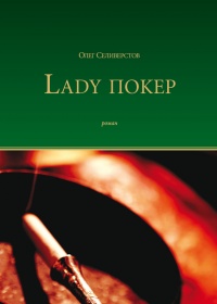 Lady Покер - Олег Селиверстов - Читать книги онлайн | Слушать аудиокниги онлайн | Электронная библиотека books-lib.com