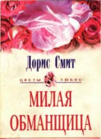 Милая обманщица - Дорис Смит - Читать книги онлайн | Слушать аудиокниги онлайн | Электронная библиотека books-lib.com