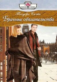 Брачные обязательства - Теодора Снэйк - Читать книги онлайн | Слушать аудиокниги онлайн | Электронная библиотека books-lib.com