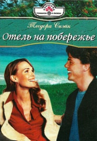 Отель на побережье - Теодора Снэйк - Читать книги онлайн | Слушать аудиокниги онлайн | Электронная библиотека books-lib.com