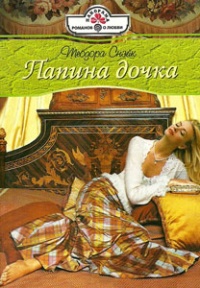 Папина дочка - Теодора Снэйк - Читать книги онлайн | Слушать аудиокниги онлайн | Электронная библиотека books-lib.com