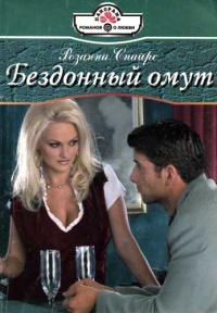 Бездонный омут - Розанна Спайрс - Читать книги онлайн | Слушать аудиокниги онлайн | Электронная библиотека books-lib.com