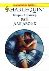 Рай для двоих - Кэтрин Спэнсер - Читать книги онлайн | Слушать аудиокниги онлайн | Электронная библиотека books-lib.com