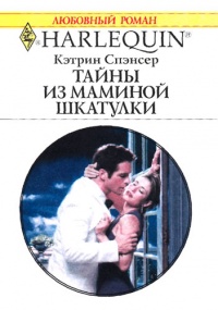 Тайны из маминой шкатулки - Кэтрин Спэнсер - Читать книги онлайн | Слушать аудиокниги онлайн | Электронная библиотека books-lib.com