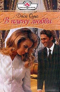 В плену любви - Ли Стаффорд - Читать книги онлайн | Слушать аудиокниги онлайн | Электронная библиотека books-lib.com