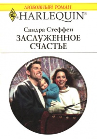 Заслуженное счастье - Сандра Стеффен - Читать книги онлайн | Слушать аудиокниги онлайн | Электронная библиотека books-lib.com