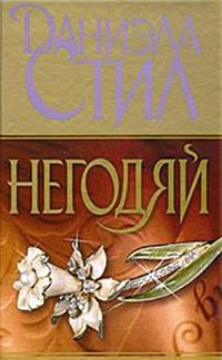 Негодяй - Даниэла Стил - Читать книги онлайн | Слушать аудиокниги онлайн | Электронная библиотека books-lib.com