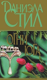 Огни Юга - Даниэла Стил - Читать книги онлайн | Слушать аудиокниги онлайн | Электронная библиотека books-lib.com