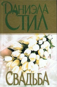 Свадьба - Даниэла Стил - Читать книги онлайн | Слушать аудиокниги онлайн | Электронная библиотека books-lib.com