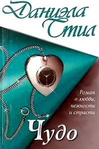 Чудо - Даниэла Стил - Читать книги онлайн | Слушать аудиокниги онлайн | Электронная библиотека books-lib.com