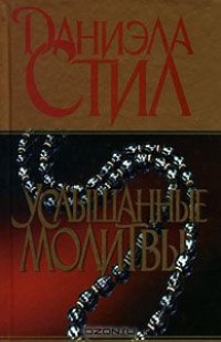 Услышанные молитвы - Даниэла Стил - Читать книги онлайн | Слушать аудиокниги онлайн | Электронная библиотека books-lib.com
