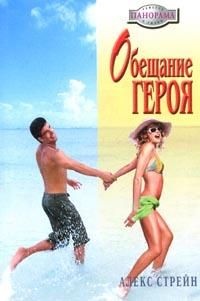 Обещание героя - Алекс Стрейн - Читать книги онлайн | Слушать аудиокниги онлайн | Электронная библиотека books-lib.com
