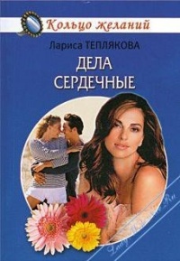 Дела сердечные - Лариса Теплякова - Читать книги онлайн | Слушать аудиокниги онлайн | Электронная библиотека books-lib.com