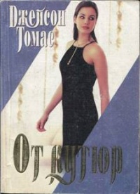 От кутюр - Джейсон Томас - Читать книги онлайн | Слушать аудиокниги онлайн | Электронная библиотека books-lib.com