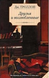 Друзья и возлюбленные - Джоанна Троллоп - Читать книги онлайн | Слушать аудиокниги онлайн | Электронная библиотека books-lib.com