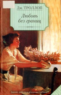 Любовь без границ - Джоанна Троллоп - Читать книги онлайн | Слушать аудиокниги онлайн | Электронная библиотека books-lib.com