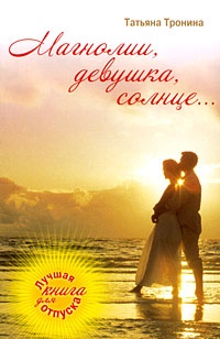 Магнолии, девушка, солнце… - Татьяна Тронина - Читать книги онлайн | Слушать аудиокниги онлайн | Электронная библиотека books-lib.com