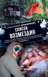Список возмездия - Дженнифер Арментроут - Читать книги онлайн | Слушать аудиокниги онлайн | Электронная библиотека books-lib.com