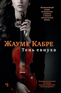 Тень евнуха - Жауме Кабре - Читать книги онлайн | Слушать аудиокниги онлайн | Электронная библиотека books-lib.com