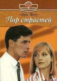 Пир страстей - Айра Уайз - Читать книги онлайн | Слушать аудиокниги онлайн | Электронная библиотека books-lib.com
