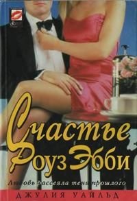 Счастье Роуз Эбби - Джулия Уайльд - Читать книги онлайн | Слушать аудиокниги онлайн | Электронная библиотека books-lib.com