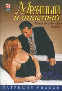 Мрачный и опасный - Патриция Уилсон - Читать книги онлайн | Слушать аудиокниги онлайн | Электронная библиотека books-lib.com