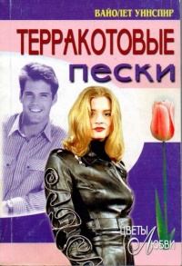 Терракотовые пески - Вайолет Уинспир - Читать книги онлайн | Слушать аудиокниги онлайн | Электронная библиотека books-lib.com