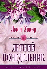 Летний понедельник - Люси Уокер - Читать книги онлайн | Слушать аудиокниги онлайн | Электронная библиотека books-lib.com