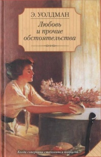 Любовь и прочие обстоятельства - Эйлет Уолдман - Читать книги онлайн | Слушать аудиокниги онлайн | Электронная библиотека books-lib.com