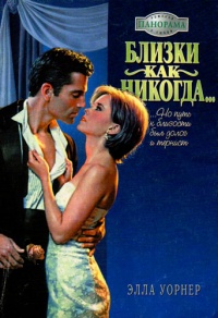 Близки как никогда… - Элла Уорнер - Читать книги онлайн | Слушать аудиокниги онлайн | Электронная библиотека books-lib.com