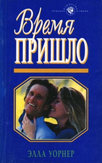 Время пришло - Элла Уорнер - Читать книги онлайн | Слушать аудиокниги онлайн | Электронная библиотека books-lib.com