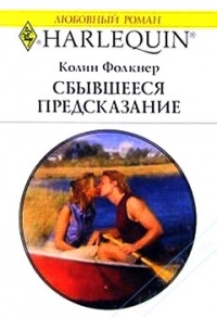 Сбывшееся предсказание - Колин Фолкнер - Читать книги онлайн | Слушать аудиокниги онлайн | Электронная библиотека books-lib.com