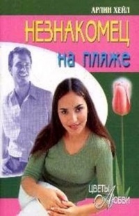 Незнакомец на пляже - Арлин Хейл - Читать книги онлайн | Слушать аудиокниги онлайн | Электронная библиотека books-lib.com