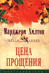Цена прощения - Марджери Хилтон - Читать книги онлайн | Слушать аудиокниги онлайн | Электронная библиотека books-lib.com