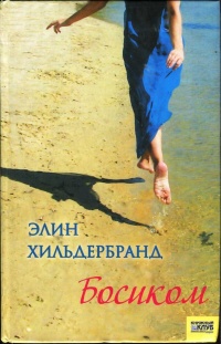 Босиком - Элин Хильдебранд - Читать книги онлайн | Слушать аудиокниги онлайн | Электронная библиотека books-lib.com