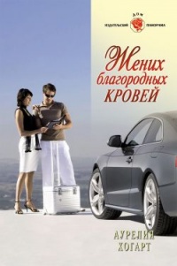 Жених благородных кровей - Аурелия Хогарт - Читать книги онлайн | Слушать аудиокниги онлайн | Электронная библиотека books-lib.com